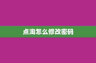 点淘怎么修改密码